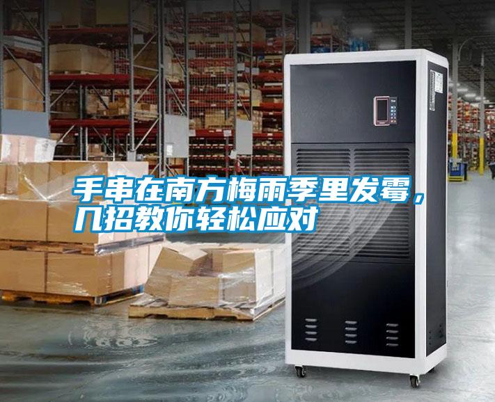 手串在南方梅雨季里發霉，幾招教你輕松應對