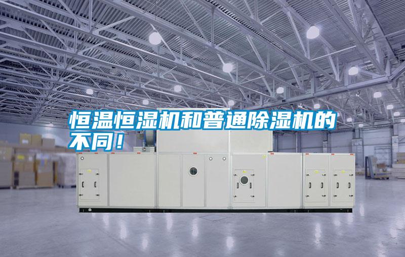 恒溫恒濕機和普通除濕機的不同！