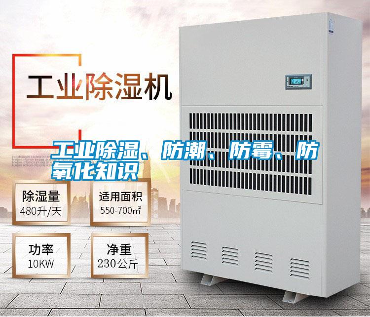 工業除濕、防潮、防霉、防氧化知識