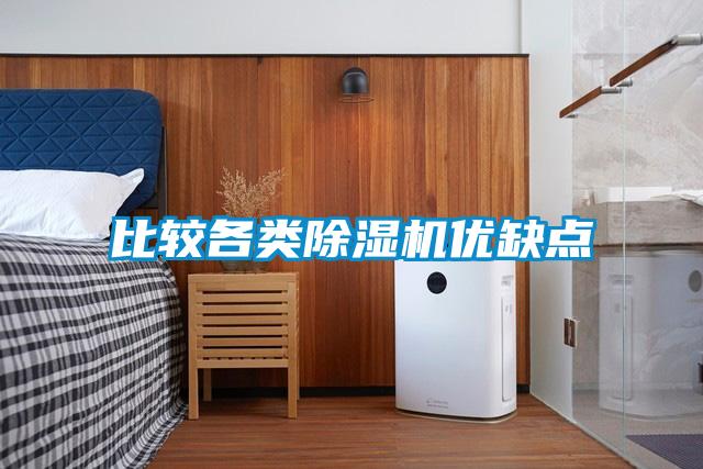 比較各類除濕機優(yōu)缺點