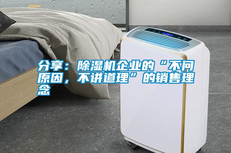 分享：除濕機企業的“不問原因，不講道理”的銷售理念
