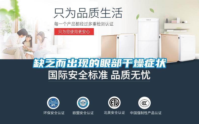 缺乏而出現的眼部干燥癥狀
