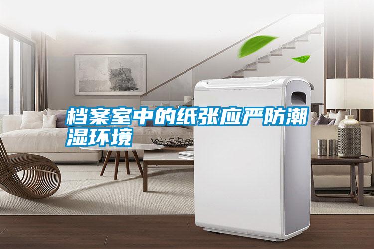 檔案室中的紙張應嚴防潮濕環境