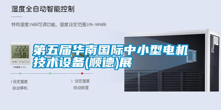 第五屆華南國際中小型電機技術設備(順德)展