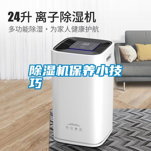 除濕機保養小技巧