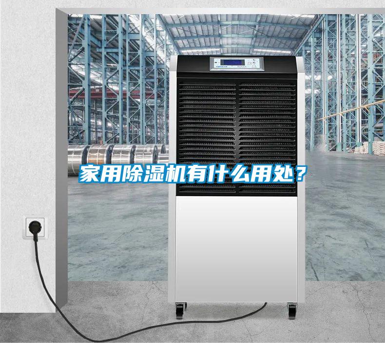 家用除濕機有什么用處?