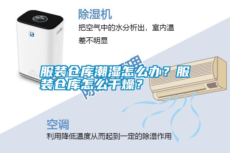 服裝倉(cāng)庫(kù)潮濕怎么辦？服裝倉(cāng)庫(kù)怎么干燥？