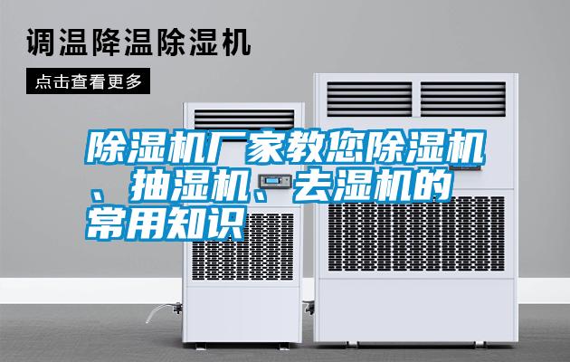 除濕機廠家教您除濕機、抽濕機、去濕機的常用知識