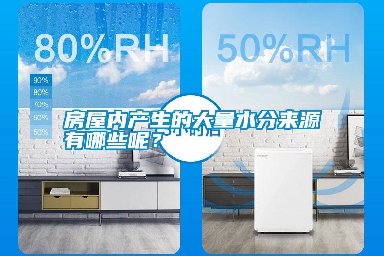 房屋內產生的大量水分來源有哪些呢？