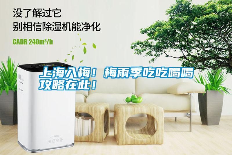上海入梅！梅雨季吃吃喝喝攻略在此！