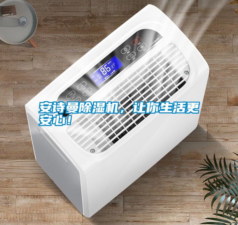 安詩曼除濕機，讓你生活更安心！