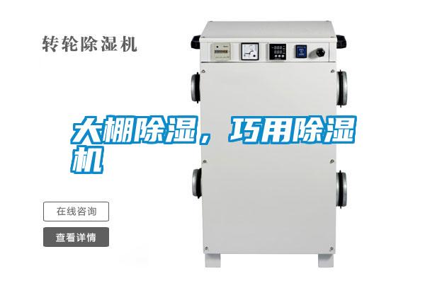 大棚除濕,巧用除濕機
