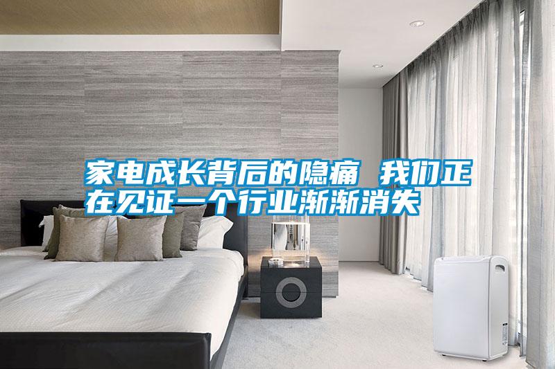 家電成長背后的隱痛 我們正在見證一個行業漸漸消失