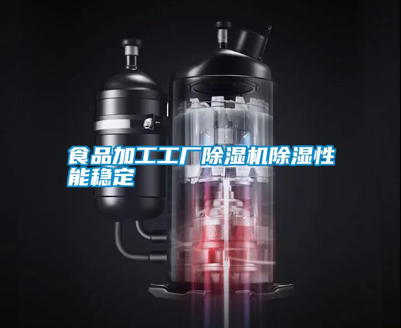 食品加工工廠除濕機除濕性能穩定