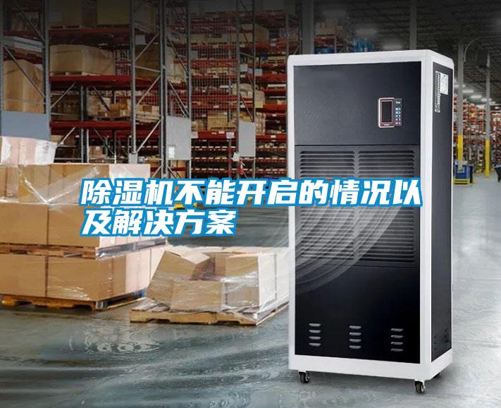 除濕機(jī)不能開啟的情況以及解決方案