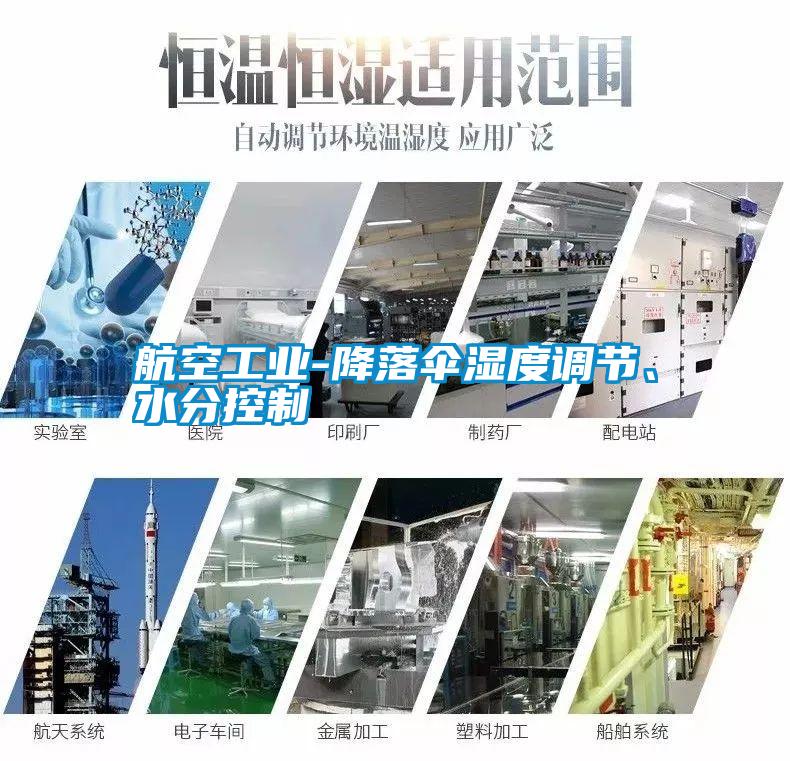 航空工業-降落傘濕度調節、水分控制