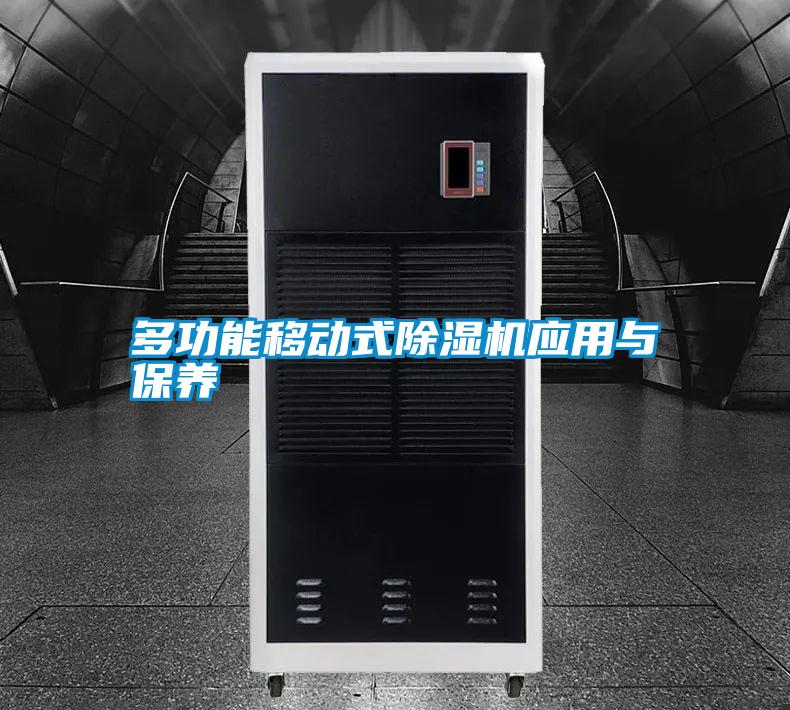 多功能移動(dòng)式除濕機(jī)應(yīng)用與保養(yǎng)