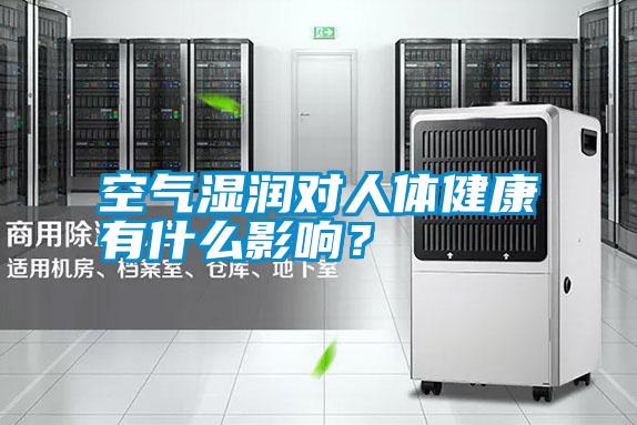 空氣濕潤對人體健康有什么影響？