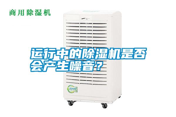 運行中的除濕機是否會產生噪音？