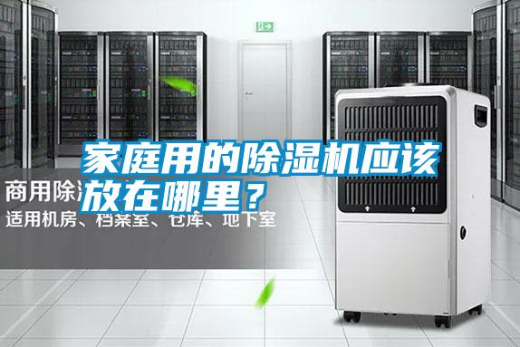家庭用的除濕機應該放在哪里？