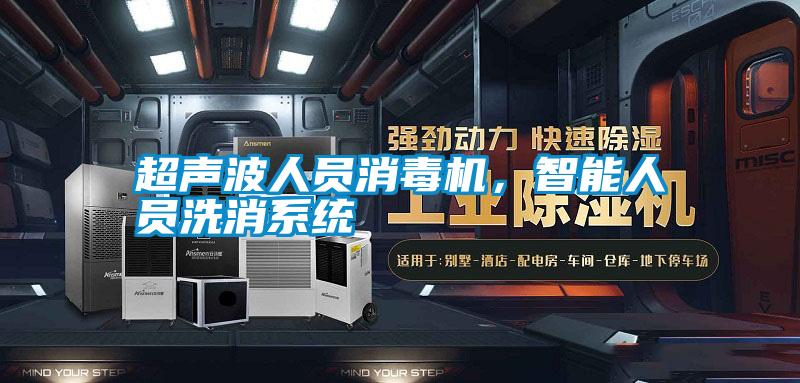 超聲波人員消毒機，智能人員洗消系統