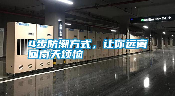 4步防潮方式，讓你遠離回南天煩惱