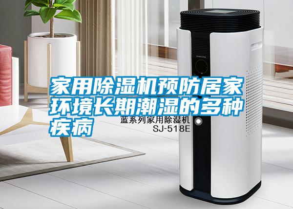 家用除濕機預防居家環境長期潮濕的多種疾病