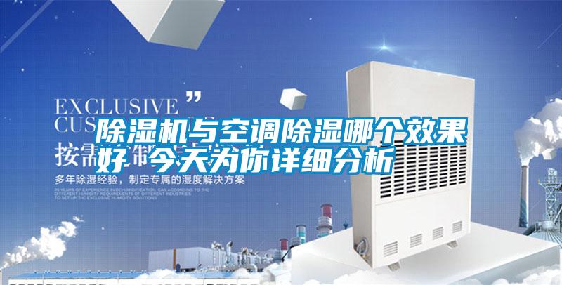 除濕機與空調(diào)除濕哪個效果好 今天為你詳細(xì)分析