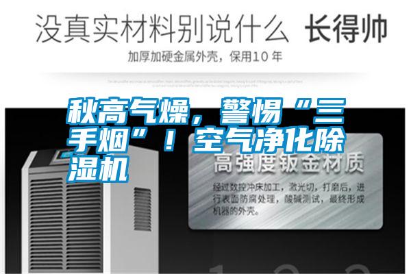 秋高氣燥，警惕“三手煙”！空氣凈化除濕機