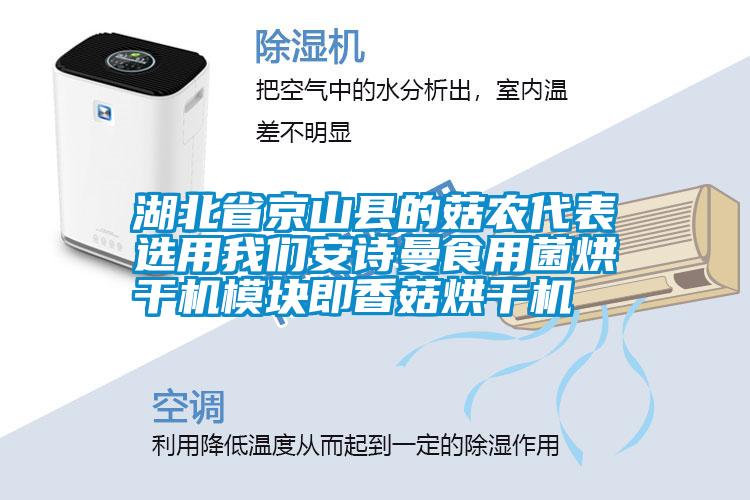 湖北省京山縣的菇農代表選用我們安詩曼食用菌烘干機模塊即香菇烘干機