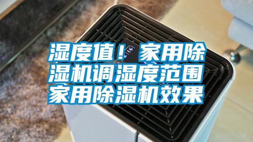 濕度值！家用除濕機調(diào)濕度范圍 家用除濕機效果