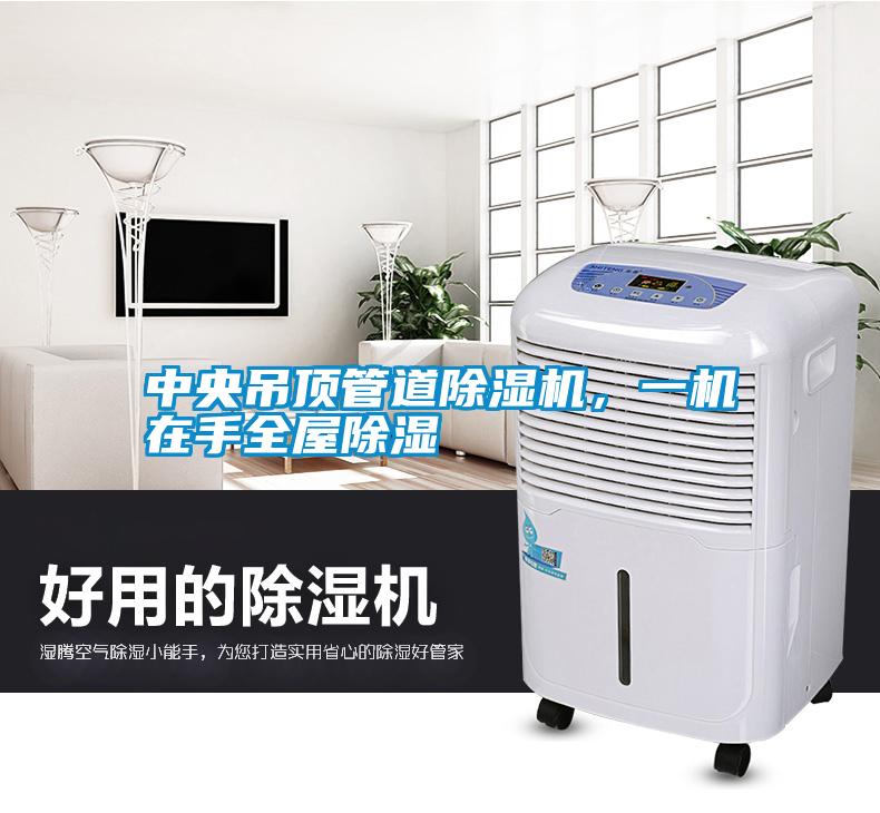 中央吊頂管道除濕機，一機在手全屋除濕