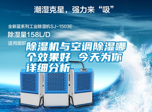 除濕機與空調除濕哪個效果好 今天為你詳細分析