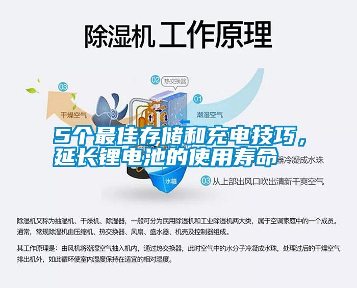 5個(gè)最佳存儲(chǔ)和充電技巧，延長(zhǎng)鋰電池的使用壽命