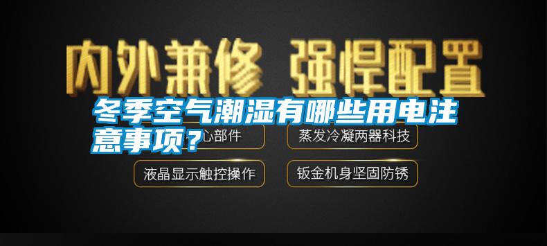 冬季空氣潮濕有哪些用電注意事項？
