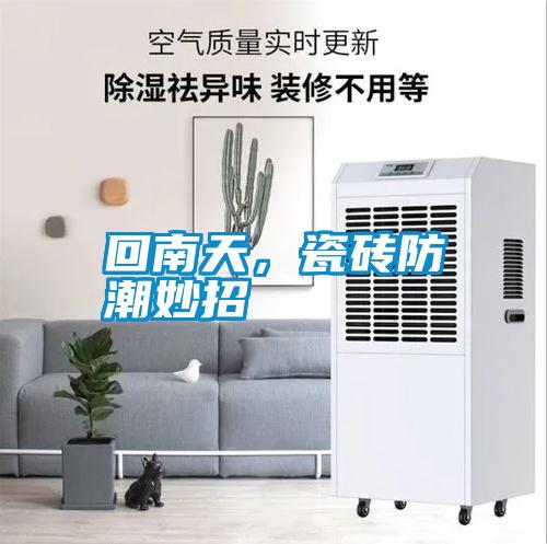 回南天，瓷磚防潮妙招