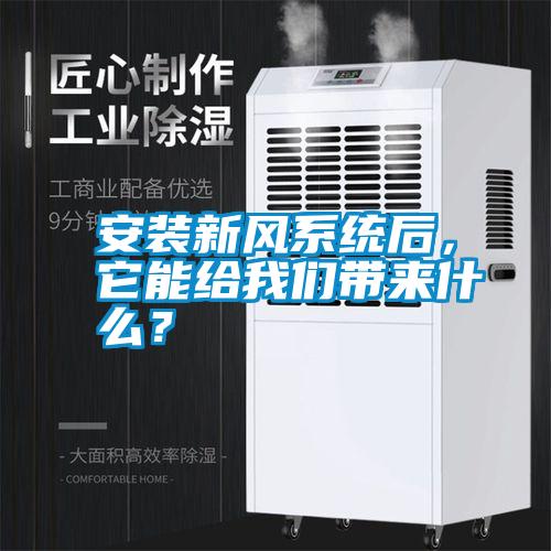 安裝新風(fēng)系統(tǒng)后，它能給我們帶來(lái)什么？