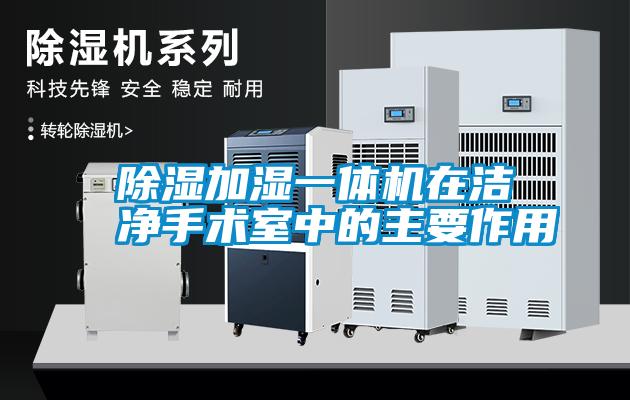 除濕加濕一體機在潔凈手術室中的主要作用