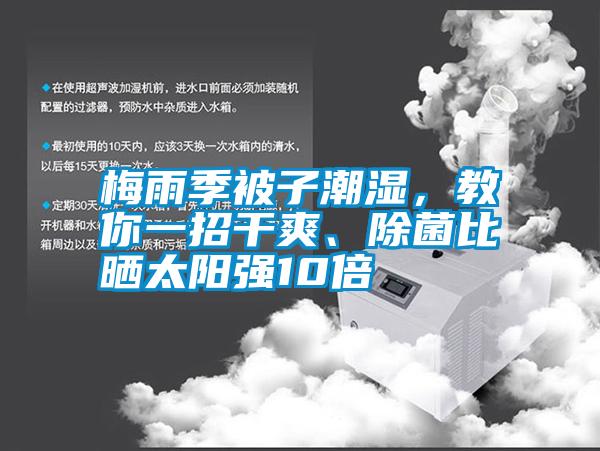 梅雨季被子潮濕，教你一招干爽、除菌比曬太陽強10倍