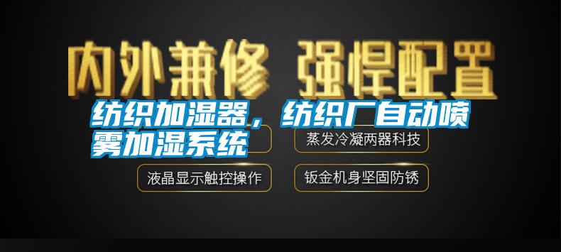 紡織加濕器，紡織廠自動噴霧加濕系統