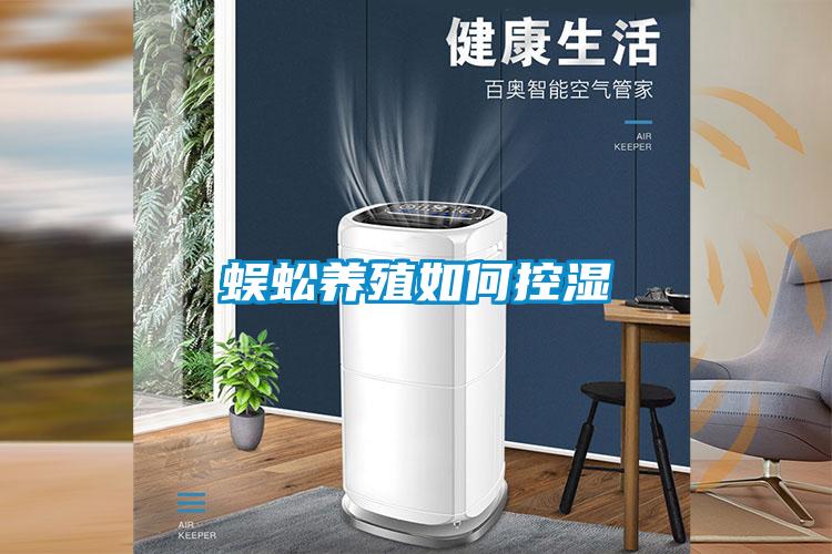 蜈蚣養殖如何控濕