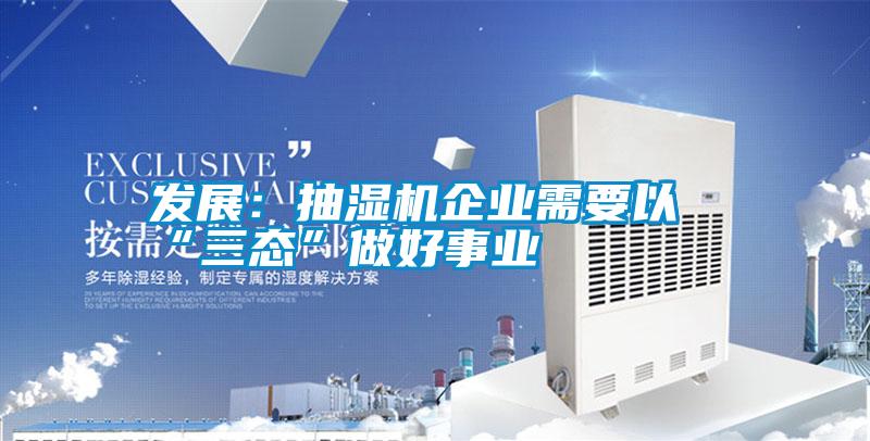 發展：抽濕機企業需要以“三態”做好事業