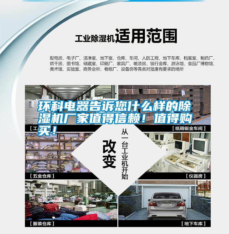 環(huán)科電器告訴您什么樣的除濕機(jī)廠家值得信賴！值得購(gòu)買！