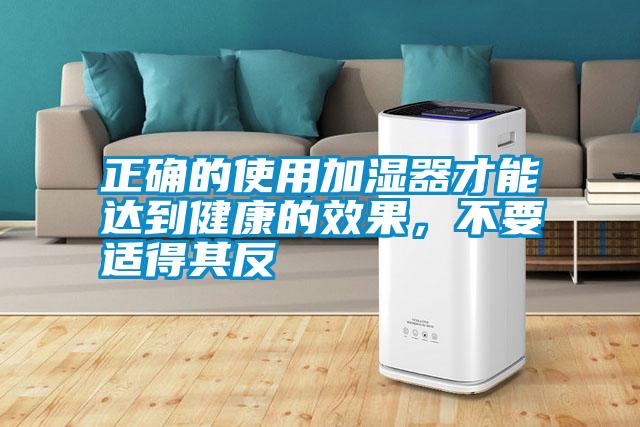 正確的使用加濕器才能達到健康的效果，不要適得其反
