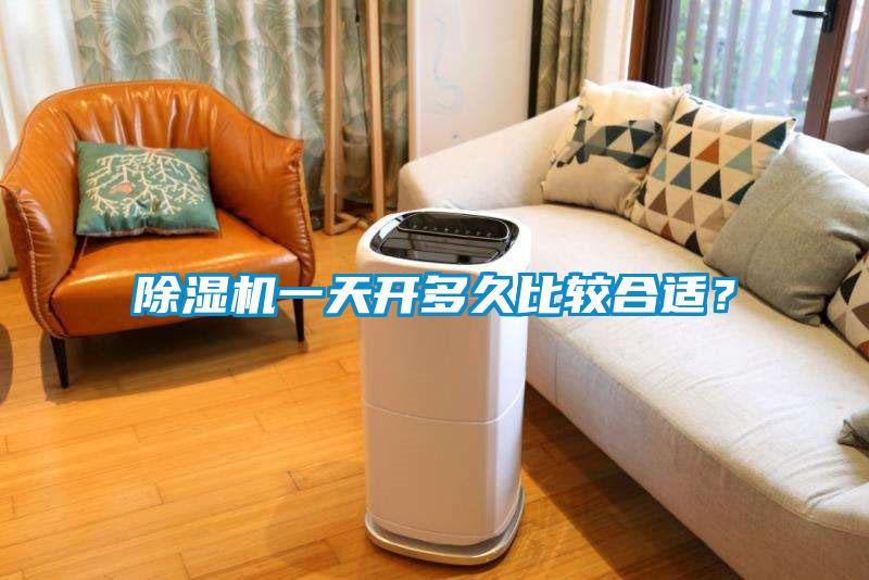除濕機一天開多久比較合適？