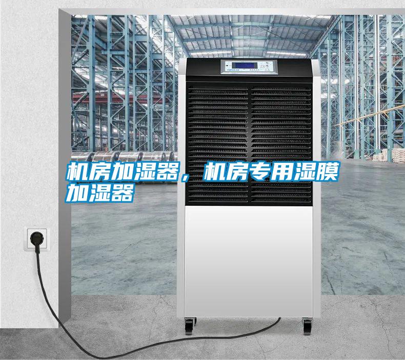 機(jī)房加濕器，機(jī)房專用濕膜加濕器