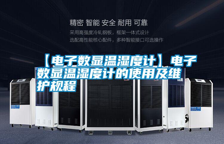 【電子數顯溫濕度計】電子數顯溫濕度計的使用及維護規程