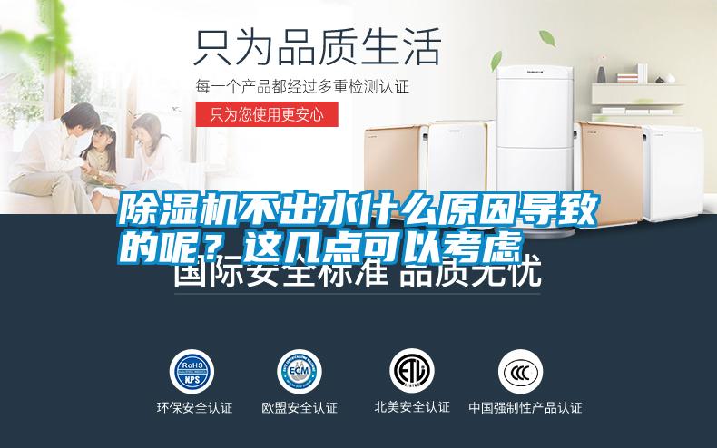 除濕機不出水什么原因導致的呢？這幾點可以考慮