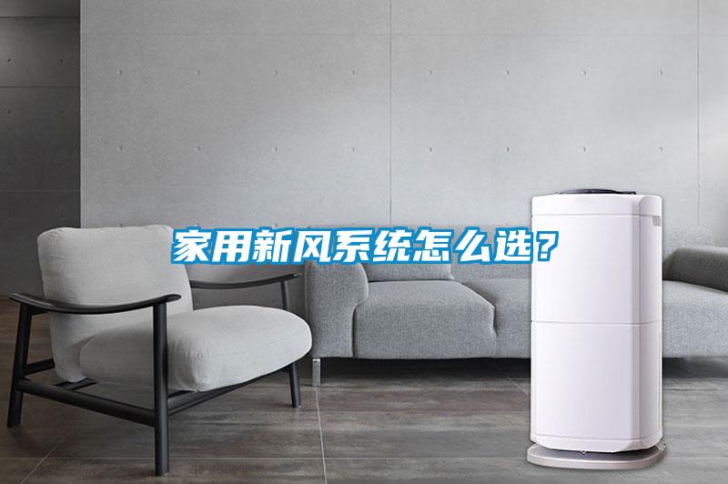 家用新風系統怎么選？
