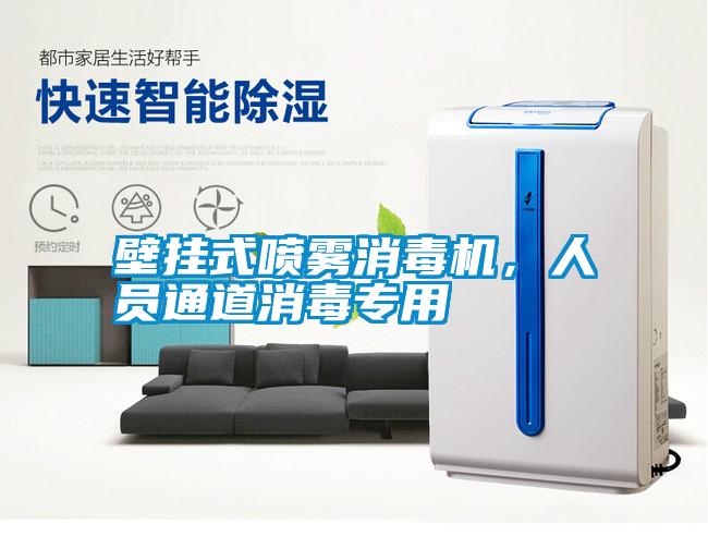 壁掛式噴霧消毒機,人員通道消毒專用